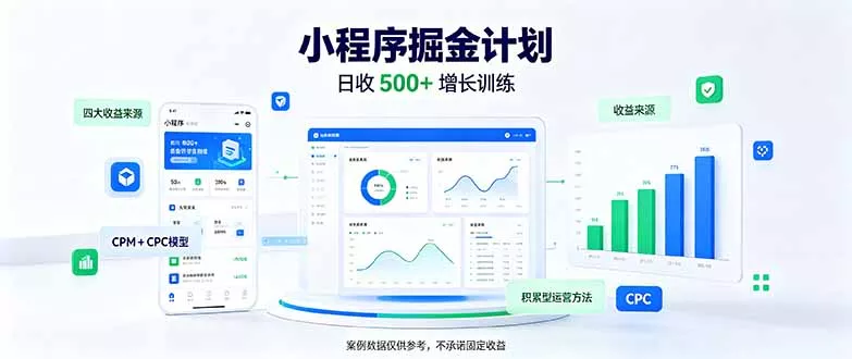 一部手机日入500+，微信小程序掘金计划，四种收入来源，长期稳定可靠客创社区-专注互联网轻资产资源整合与分享客创社区-专注互联网轻资产资源整合与分享