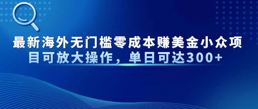 最新海外无门槛零成本赚美金小众项目可放大操作，单日可达300+客创社 - 专注互联网轻资产创业及网络项目资源整合与分享客创社 - 专注互联网轻资产创业及网络项目资源整合与分享