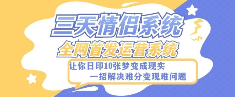 全新三天情侣系统-全网首发附带详细搭建教程-小白也能轻松上手搭建【详细教程+源码】客创社 - 专注互联网轻资产创业及网络项目资源整合与分享客创社 - 专注互联网轻资产创业及网络项目资源整合与分享
