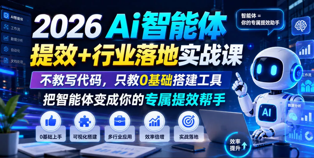 2026Ai智能体提效+行业落地实战课，不教写代码，只教0基础搭建工具把智能体变成你的专属提效帮手 《鱼见海科技》-鱼见海资源网-免费PHP网站源码模板,插件软件网创AI智能体资源分享平台！