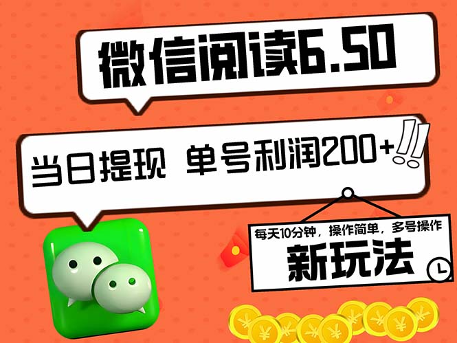 2024最新微信阅读6.50新玩法，5-10分钟 日利润200+，0成本当日提现，可…客创社 - 专注互联网轻资产创业及网络项目资源整合与分享客创社 - 专注互联网轻资产创业及网络项目资源整合与分享