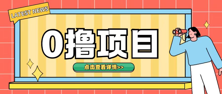 0撸项目，无需成本无脑操作只需转发朋友圈即可单日收入500+【揭秘】客创社 - 专注互联网轻资产创业及网络项目资源整合与分享客创社 - 专注互联网轻资产创业及网络项目资源整合与分享