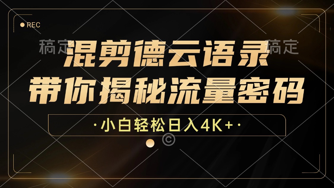混剪德云语录，带你揭秘流量密码，小白也能日入4K+客创社 - 专注互联网轻资产创业及网络项目资源整合与分享客创社 - 专注互联网轻资产创业及网络项目资源整合与分享