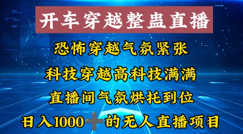 外面收费998的开车穿越无人直播玩法简单好入手纯纯就是捡米客创社 - 专注互联网轻资产创业及网络项目资源整合与分享客创社 - 专注互联网轻资产创业及网络项目资源整合与分享
