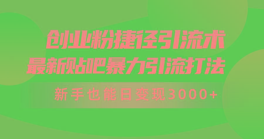 (10071期)创业粉捷径引流术，最新贴吧暴力引流打法，新手也能日变现3000+附赠全…客创社 - 专注互联网轻资产创业及网络项目资源整合与分享客创社 - 专注互联网轻资产创业及网络项目资源整合与分享