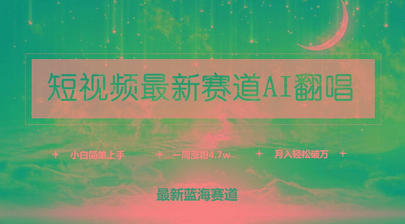 (9865期)短视频最新赛道AI翻唱，一周涨粉4.7w，小白也能上手，月入轻松破万客创社 - 专注互联网轻资产创业及网络项目资源整合与分享客创社 - 专注互联网轻资产创业及网络项目资源整合与分享