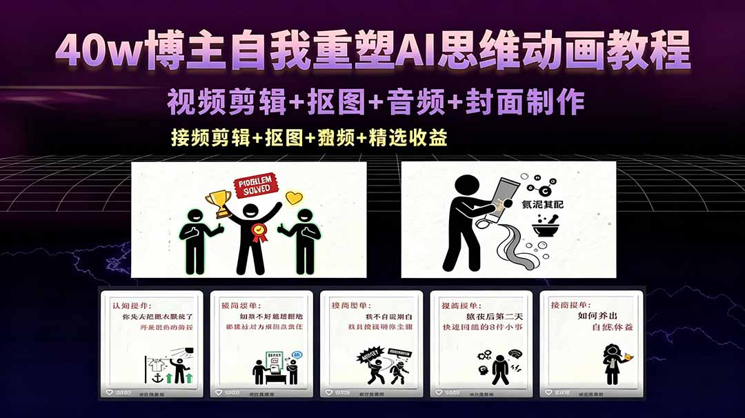 40w博主自我重塑AI思维动画教程，视频剪辑+抠图+音频+封面制作，接商单+独家精选收益客创社区-专注互联网轻资产资源整合与分享客创社区-专注互联网轻资产资源整合与分享