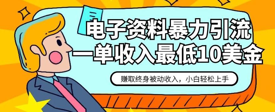 电子资料暴力引流，一单最低10美金，赚取终身被动收入，保姆级教程【揭秘】客创社 - 专注互联网轻资产创业及网络项目资源整合与分享客创社 - 专注互联网轻资产创业及网络项目资源整合与分享