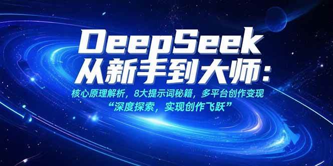 （15484期）DeepSeek从新手到大师：核心原理解析，8大提示词秘籍，多平台创作变现-客创社 - 专注互联网轻资产创业及网络项目资源整合与分享客创社-免费且强大的项目分享网站！