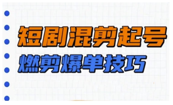 短剧实操教学，短剧混剪起号燃剪爆单技巧客创社 - 专注互联网轻资产创业及网络项目资源整合与分享客创社 - 专注互联网轻资产创业及网络项目资源整合与分享