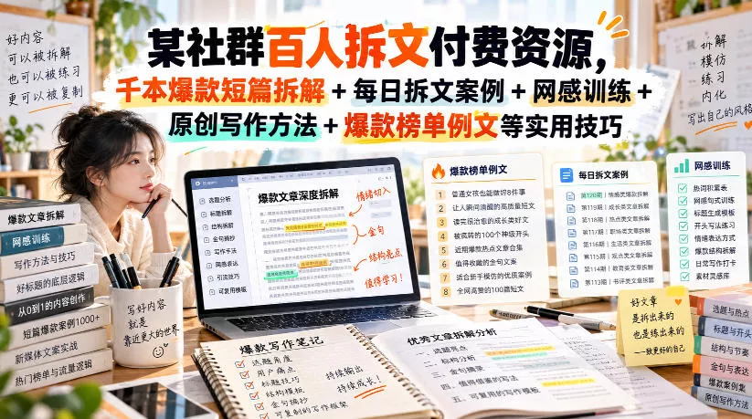 某社群百人拆文付费资源，千本爆款短篇拆解+每日拆文案例+网感训练+原创写作方法+爆款榜单例文等实用技巧(持续更新)星享资源网星享资源网