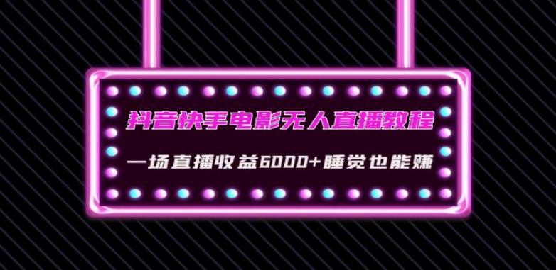 抖音快手电影无人直播教程：一场直播收益6000+睡觉也能赚(教程+软件)【揭秘】客创社 - 专注互联网轻资产创业及网络项目资源整合与分享客创社 - 专注互联网轻资产创业及网络项目资源整合与分享