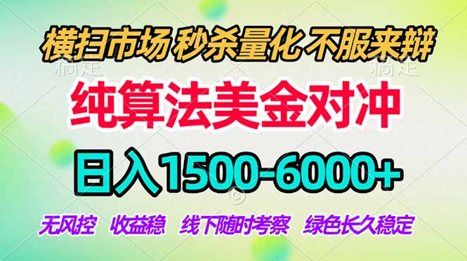 2026美金掘金新风口-纯算法对冲震撼上线！日入1500-6000+，长久合规稳健，轻松摆脱死工资客创社区-专注互联网轻资产资源整合与分享客创社区-专注互联网轻资产资源整合与分享