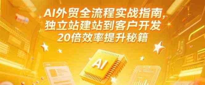 AI外贸全流程实战指南，独立站建站到客户开发，20倍效率提升秘籍(更新6月)-客创社 - 专注互联网轻资产创业及网络项目资源整合与分享客创社-免费且强大的项目分享网站！