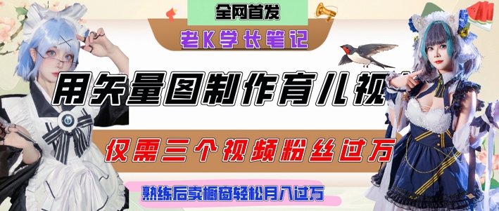 用矢量图制作育儿知识，条条爆款，每条点赞破万，实操仅需10分钟，卖育儿资料轻松月入过1W-客创社 - 专注互联网轻资产创业及网络项目资源整合与分享客创社-免费且强大的项目分享网站！