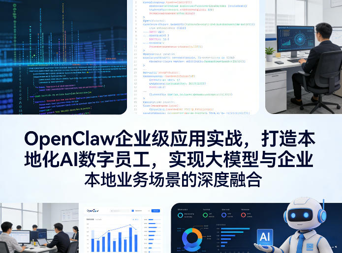 OpenClaw企业级应用实战，打造本地化AI数字员工，实现大模型与企业本地业务场景的深度融合(更新0329) 《鱼见海科技》-鱼见海资源网-免费PHP网站源码模板,插件软件网创AI智能体资源分享平台！