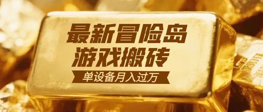 冒险岛游戏搬砖 一组账号月利润9000+客创社区-专注互联网轻资产资源整合与分享客创社区-专注互联网轻资产资源整合与分享