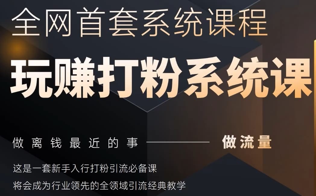 2025行业首套全网全域打粉系统神课，做流量做离钱最近的事，一套新手入行打粉引流必备课客创社 - 专注互联网轻资产创业及网络项目资源整合与分享客创社 - 专注互联网轻资产创业及网络项目资源整合与分享
