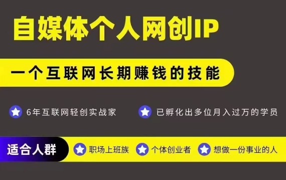 网创类公众号项目，自媒体个人网创IP，强IP强变现，操作一辈子-客创社 - 专注互联网轻资产创业及网络项目资源整合与分享客创社-免费且强大的项目分享网站！