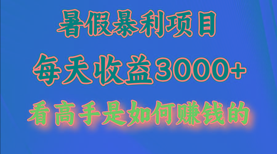 暑假暴利项目，每天收益3000+ 努努力能达到5000+，暑假大流量来了客创社 - 专注互联网轻资产创业及网络项目资源整合与分享客创社 - 专注互联网轻资产创业及网络项目资源整合与分享