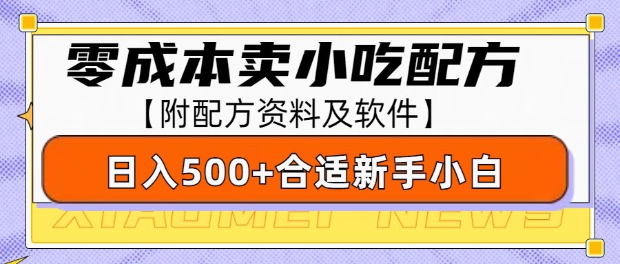 零成本售卖小吃配方，日入500+，适合新手小白操作(附配方资料及软件)客创社 - 专注互联网轻资产创业及网络项目资源整合与分享客创社 - 专注互联网轻资产创业及网络项目资源整合与分享