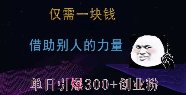 仅需一块钱，借助别人的力量，单日引爆300+创业粉、兼职粉【揭秘】客创社 - 专注互联网轻资产创业及网络项目资源整合与分享客创社 - 专注互联网轻资产创业及网络项目资源整合与分享