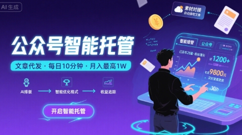 【公众号托管 】我提供文章，你复制发布，每天10分钟，最高躺入1W【揭秘】-客创社 - 专注互联网轻资产创业及网络项目资源整合与分享客创社-免费且强大的项目分享网站！