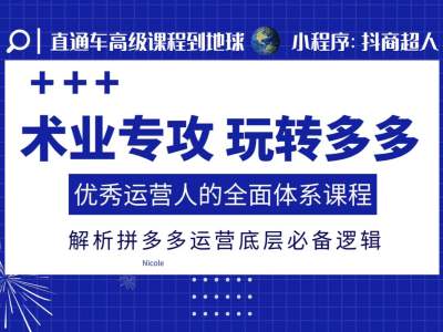 术业专攻玩转多多，优秀运营人的全面体系课程，解析拼多多运营底层必备逻辑客创社 - 专注互联网轻资产创业及网络项目资源整合与分享客创社 - 专注互联网轻资产创业及网络项目资源整合与分享