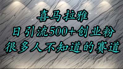 喜马拉雅，小而精的流量赛道，日进500+精准创业粉-客创社 - 专注互联网轻资产创业及网络项目资源整合与分享客创社-免费且强大的项目分享网站！