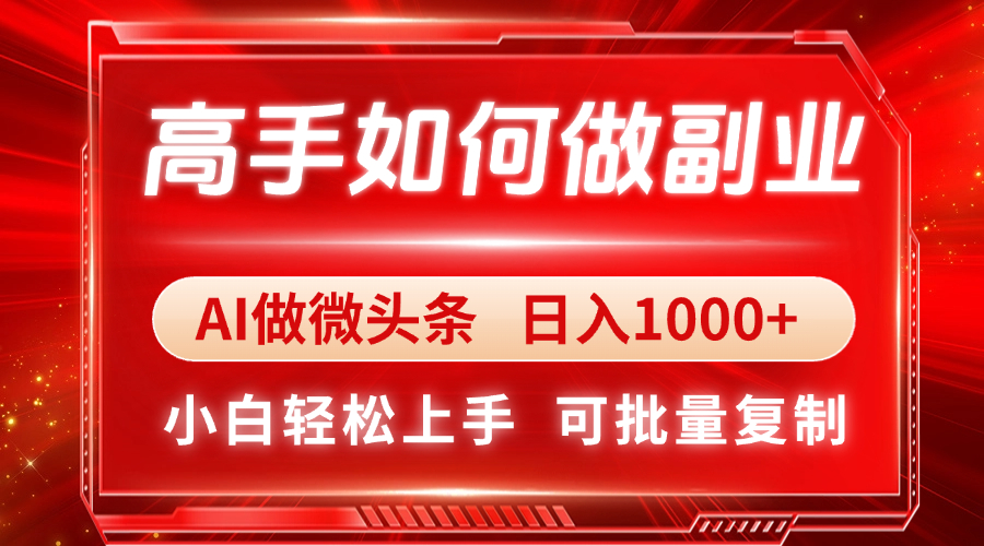 高手如何做副业，AI微头条 日入1000+，小白轻松上手客创社 - 专注互联网轻资产创业及网络项目资源整合与分享客创社 - 专注互联网轻资产创业及网络项目资源整合与分享