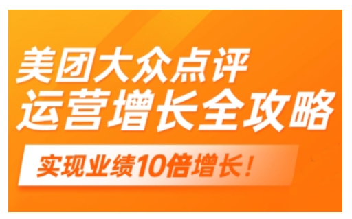 美团大众点评运营全攻略，2025年做好实体门店的线上增长客创社 - 专注互联网轻资产创业及网络项目资源整合与分享客创社 - 专注互联网轻资产创业及网络项目资源整合与分享