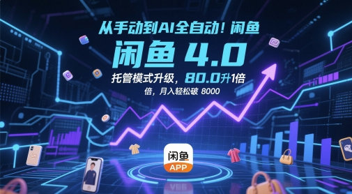 从手动到AI全自动！闲鱼4.0托管模式升级，效率提升10 倍，月入轻松破 8k【揭秘】-客创社 - 专注互联网轻资产创业及网络项目资源整合与分享客创社-免费且强大的项目分享网站！