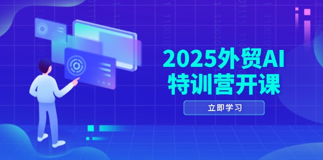 2025外贸AI特训营开课：涵盖品牌选品/AI建站/主动/被动获客/社媒开发/等等客创社 - 专注互联网轻资产创业及网络项目资源整合与分享客创社 - 专注互联网轻资产创业及网络项目资源整合与分享