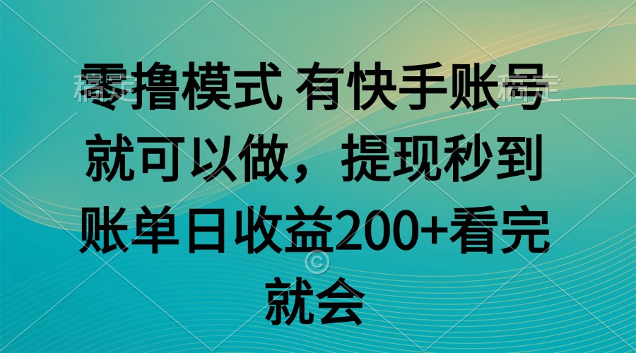 零撸模式 有快手就可以 任务无上限 提现秒到账-客创社 - 专注互联网轻资产创业及网络项目资源整合与分享客创社-免费且强大的项目分享网站！