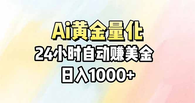 Ai量化，24小时不间断挣美金，小白轻松操作，日入1000+客创社区-专注互联网轻资产资源整合与分享客创社区-专注互联网轻资产资源整合与分享