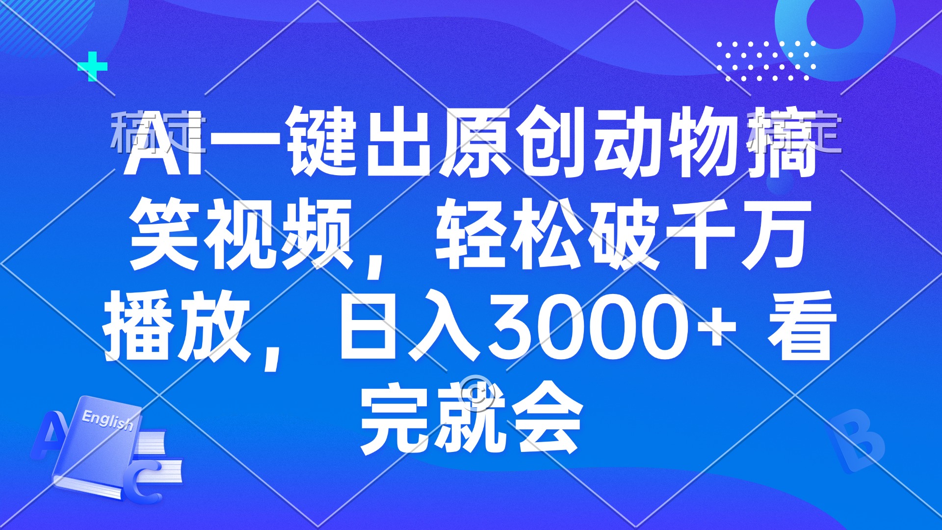 AI一键出原创动物搞笑视频，轻松破千万播放，日入3000+ 看完就会客创社 - 专注互联网轻资产创业及网络项目资源整合与分享客创社 - 专注互联网轻资产创业及网络项目资源整合与分享