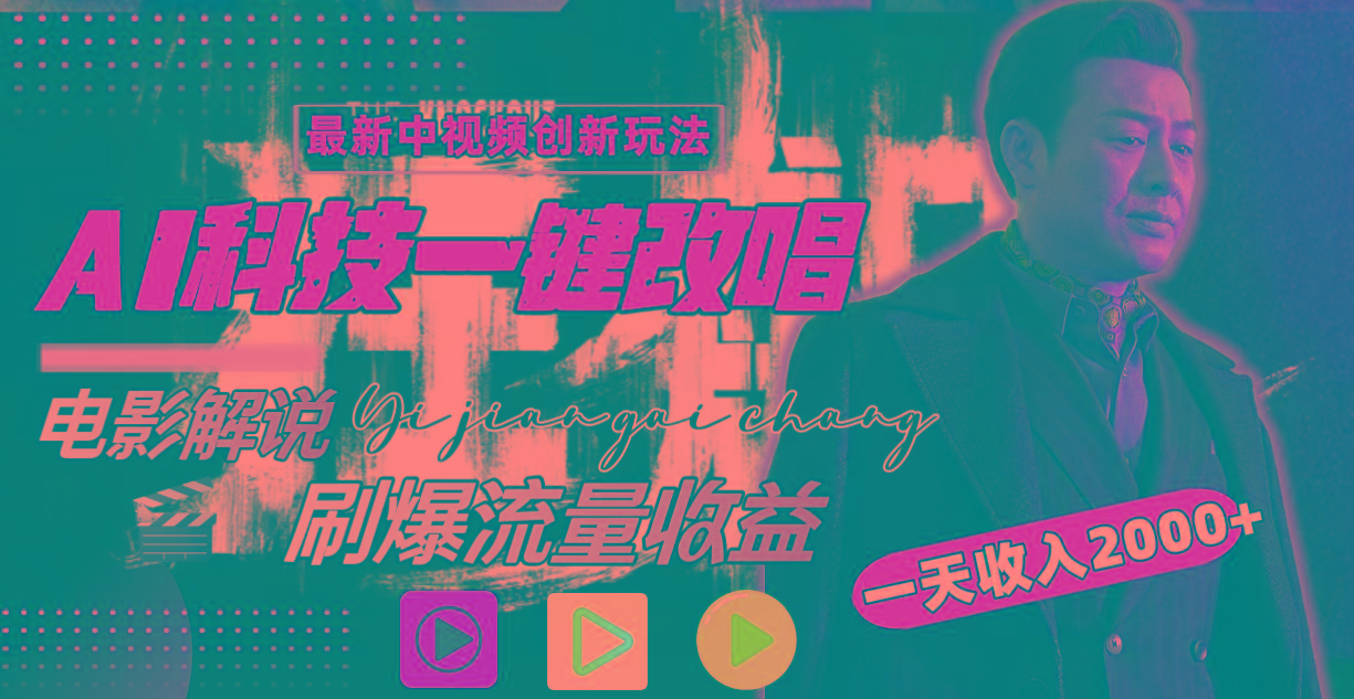 一天收入2000+，最新中视频创新玩法，用AI科技一键改唱影解说 刷爆流量收益客创社 - 专注互联网轻资产创业及网络项目资源整合与分享客创社 - 专注互联网轻资产创业及网络项目资源整合与分享
