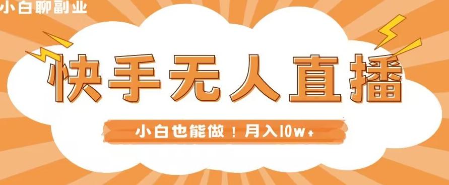 快手无人直播，本地部署+教程，小白也能做，轻松月入10w+客创社 - 专注互联网轻资产创业及网络项目资源整合与分享客创社 - 专注互联网轻资产创业及网络项目资源整合与分享