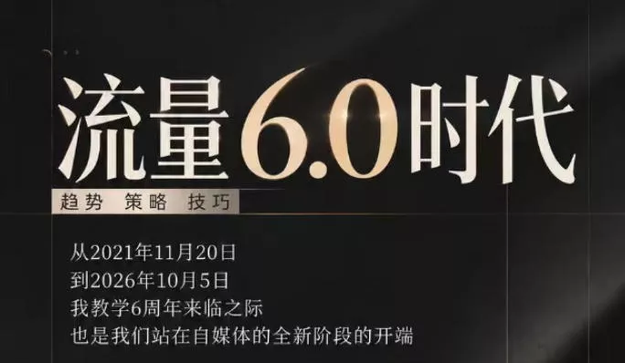 流量6.0时代直播课2026年10月，流量6.0时代的趋势、策略、技巧，2027年前，你的IP能否做起来，本场直播就是你的转折点星享资源网HS游戏库