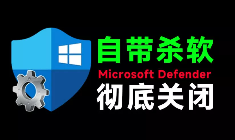 一键彻底关闭Windows Defender！Win10/11系统长期关闭杀毒软件，关闭杀软点击即可完成三款工具合集 《鱼见海科技》-鱼见海资源网-免费PHP网站源码模板,插件软件网创AI智能体资源分享平台！