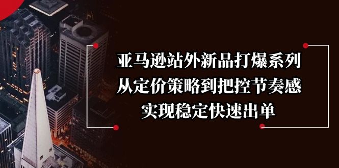 亚马逊站外新品打爆系列，从定价策略到把控节奏感，实现稳定快速出单客创社 - 专注互联网轻资产创业及网络项目资源整合与分享客创社 - 专注互联网轻资产创业及网络项目资源整合与分享