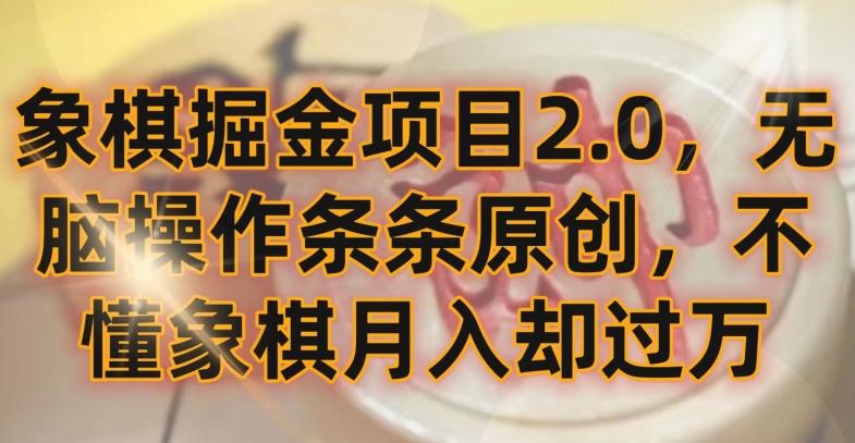 象棋掘金项目2.0，无脑操作条条原创，不懂象棋月入却过万【揭秘】客创社 - 专注互联网轻资产创业及网络项目资源整合与分享客创社 - 专注互联网轻资产创业及网络项目资源整合与分享