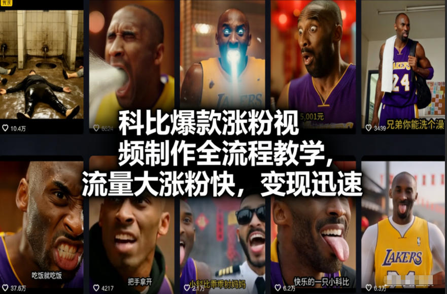 科比爆款涨粉视频制作全流程教学，流量大涨粉快，变现迅速客创社区-专注互联网轻资产资源整合与分享客创社区-专注互联网轻资产资源整合与分享