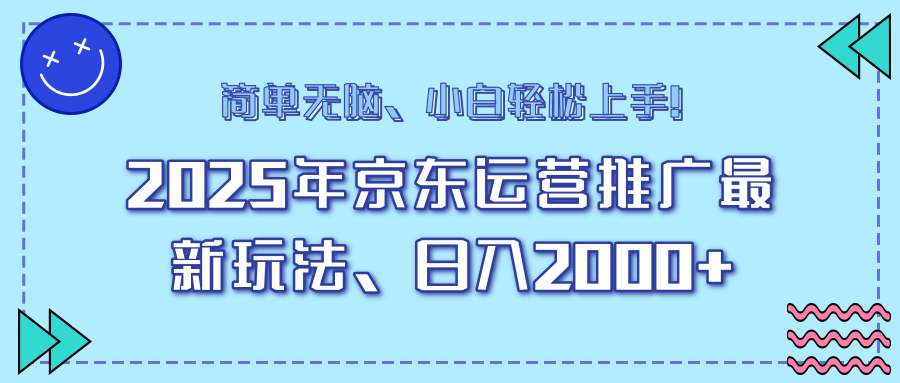 25年京东运营推广最新玩法，日入2000+，小白轻松上手！客创社 - 专注互联网轻资产创业及网络项目资源整合与分享客创社 - 专注互联网轻资产创业及网络项目资源整合与分享