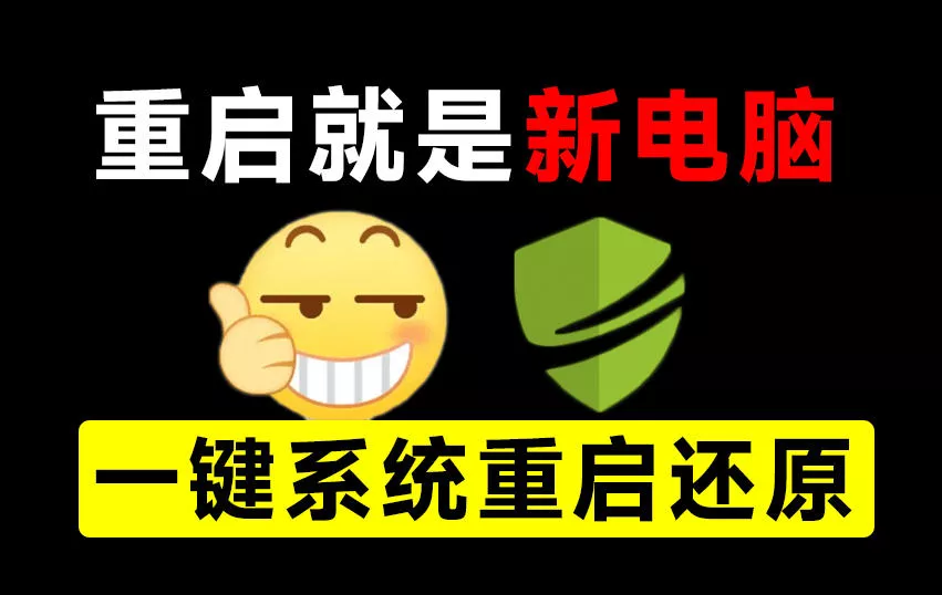 重启一下，就是新电脑！系统重启还原影子工具来了，一键还原，绿色零占用、零配置、长期免费DiskFreeze 《鱼见海科技》-鱼见海资源网-免费PHP网站源码模板,插件软件网创AI智能体资源分享平台！