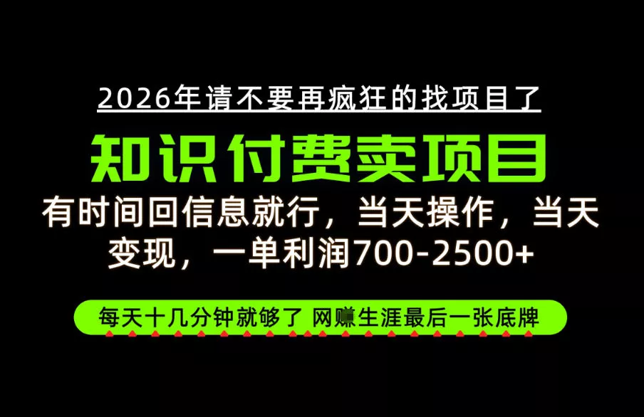 有时间回信息就行，一单利润700-2.5k+，知识付费卖项目，网创生涯的最后一张底牌！【揭秘】 《鱼见海科技》-鱼见海资源网-免费PHP网站源码模板,插件软件网创AI智能体资源分享平台！