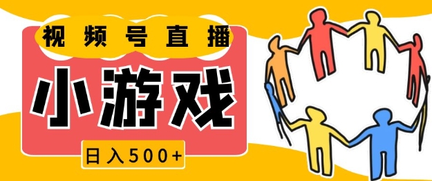 视频号新赛道，一天收入5张，小游戏直播火爆，操作简单，适合小白【揭秘】客创社 - 专注互联网轻资产创业及网络项目资源整合与分享客创社 - 专注互联网轻资产创业及网络项目资源整合与分享