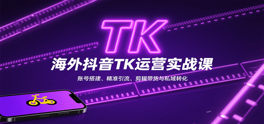 海外抖音TK运营实战课：账号搭建、精准引流、剪辑带货与私域转化-客创社 - 专注互联网轻资产创业及网络项目资源整合与分享客创社-免费且强大的项目分享网站！
