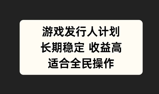 游戏发行人计划，长期稳定，适合全民操作【揭秘】客创社 - 专注互联网轻资产创业及网络项目资源整合与分享客创社 - 专注互联网轻资产创业及网络项目资源整合与分享