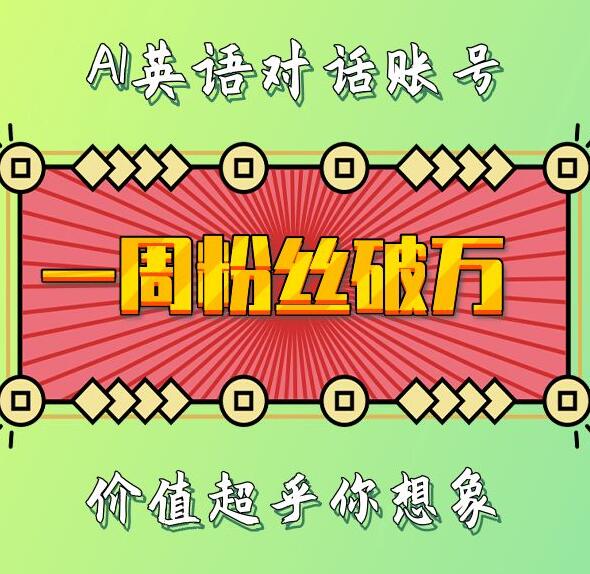一周粉丝破万：AI英语对话账号，价值超乎你想象【揭秘】客创社 - 专注互联网轻资产创业及网络项目资源整合与分享客创社 - 专注互联网轻资产创业及网络项目资源整合与分享